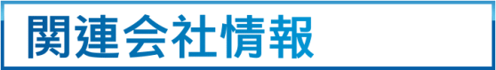 関連会社情報